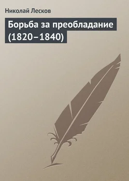 Николай Лесков Борьба за преобладание (1820–1840) обложка книги