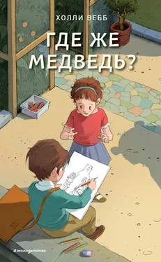 Холли Вебб Где же медведь?