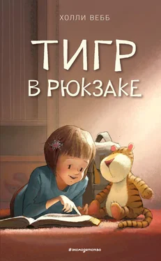 Холли Вебб Тигр в рюкзаке