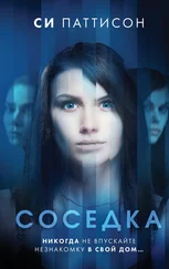 Си Паттисон - Соседка
