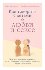 Ерья Кортениеми-Поикела - Как говорить с детьми о любви и сексе. Бережно направляем ребенка на всех стадиях сексуального развития с первых лет жизни