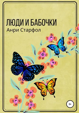 Анри Старфол Люди и бабочки обложка книги