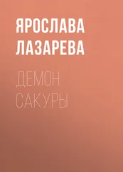 Ярослава Лазарева - Демон сакуры
