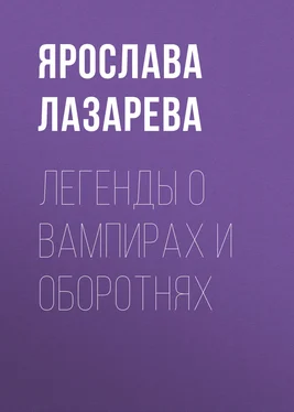 Ярослава Лазарева Легенды о вампирах и оборотнях обложка книги