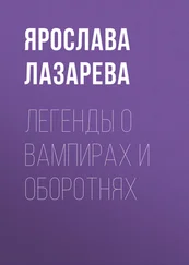 Ярослава Лазарева - Легенды о вампирах и оборотнях