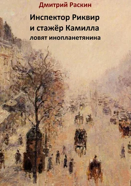 Дмитрий Раскин Инспектор Риквир и стажёр Камилла ловят инопланетянина обложка книги