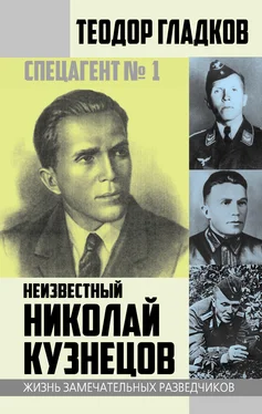 Теодор Гладков Спецагент № 1. Неизвестный Николай Кузнецов обложка книги