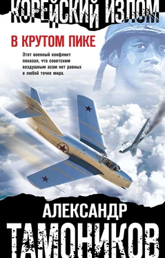 Александр Тамоников Корейский излом. В крутом пике обложка книги