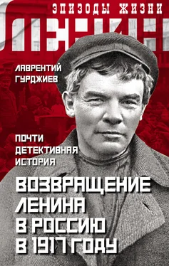 Лаврентий Гурджиев Возвращение Ленина в Россию в 1917 году. Почти детективная история обложка книги