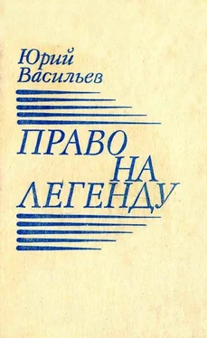 Юрий Васильев Право на легенду обложка книги