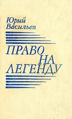 Юрий Васильев - Право на легенду