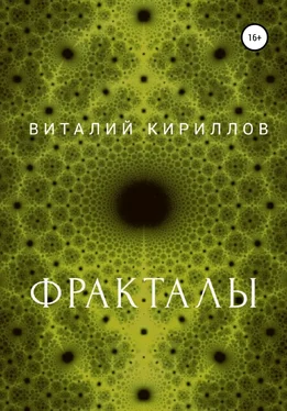 Виталий Кириллов Фракталы обложка книги