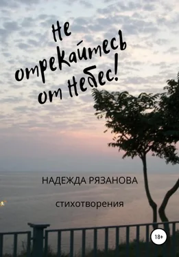 Надежда Рязанова Не отрекайтесь от небес! обложка книги