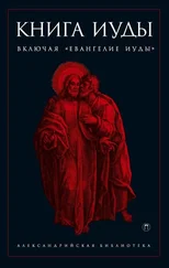 Array Антология - Книга Иуды