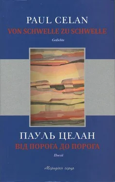 Пауль Целан Від порога до порога обложка книги