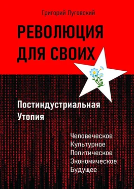 Григорий Луговский Революция для своих. Постиндустриальная Утопия обложка книги