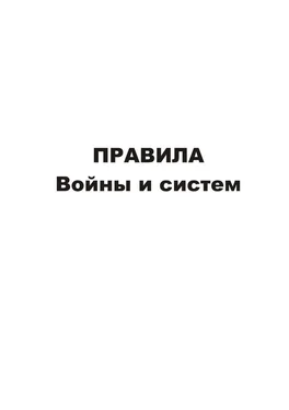 Владимир Асташин Правила войны и систем обложка книги