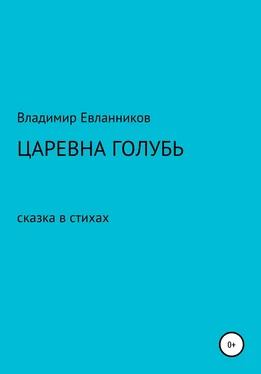 ВЛАДИМИР ЕВЛАННИКОВ Царевна Голубь обложка книги