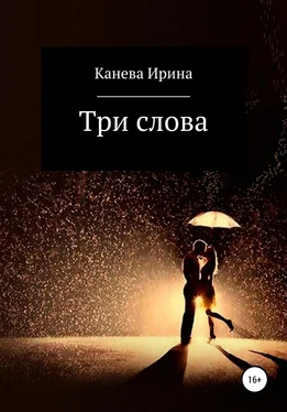 Канева Ирина Три слова обложка книги