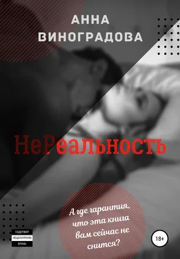 Анна Виноградова НеРеальность обложка книги