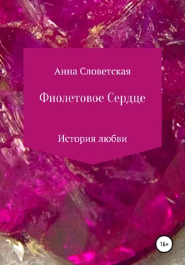 Анна Словетская Фиолетовое Сердце обложка книги