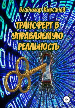 Владимир Кирсанов Трансферт в управляемую реальность обложка книги