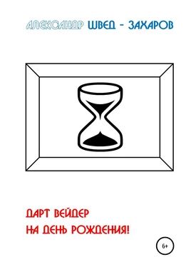 Александр Швед-Захаров Дарт Вейдер на день рождения! обложка книги