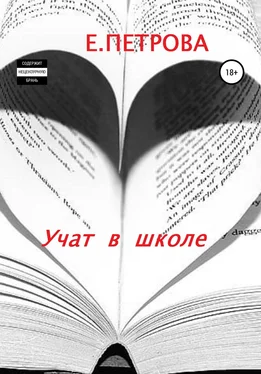 Елена Петрова Учат в школе обложка книги