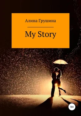 Алина Грушина My Story обложка книги