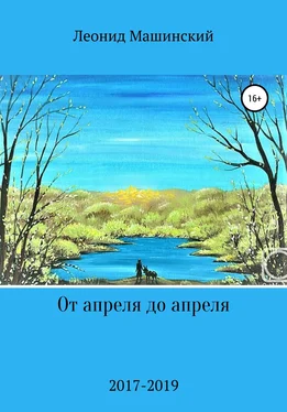 Леонид Машинский От апреля до апреля обложка книги