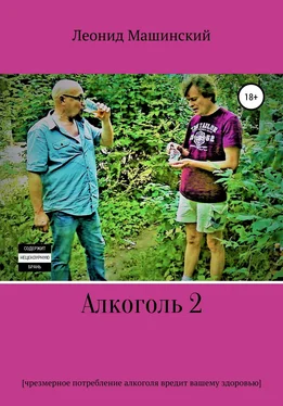 Леонид Машинский Алкоголь 2 обложка книги