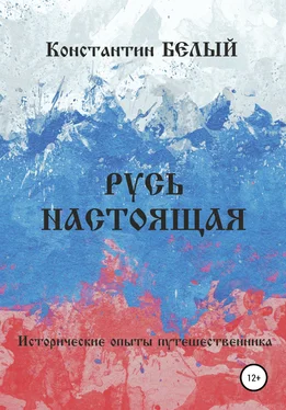 Константин Белый Русь Настоящая. Исторические опыты путешественника обложка книги