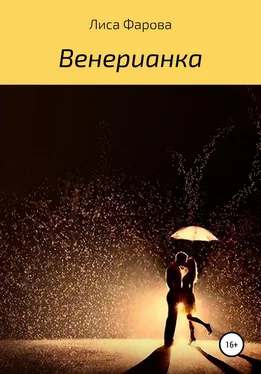 Лиса Фарова Венерианка обложка книги