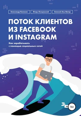 Александр Калинин Поток клиентов из Facebook и Instagram обложка книги