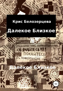 Кристина Белозерцева Далекое Близкое обложка книги