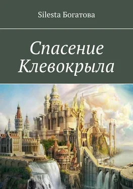 Silesta Богатова Спасение Клевокрыла обложка книги