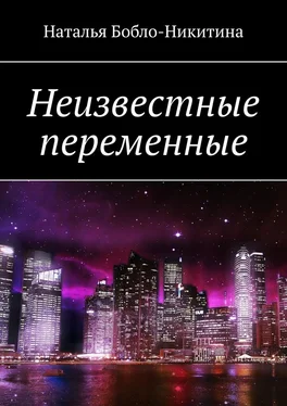 Наталья Бобло-Никитина Неизвестные переменные обложка книги