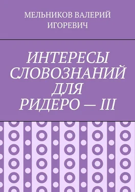 ВАЛЕРИЙ МЕЛЬНИКОВ ИНТЕРЕСЫ СЛОВОЗНАНИЙ ДЛЯ РИДЕРО – III обложка книги