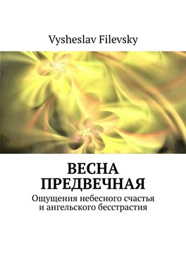 Vysheslav Filevsky Весна предвечная. Ощущения небесного счастья и ангельского бесстрастия обложка книги