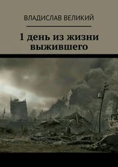 Владислав Великий - 1 день из жизни выжившего