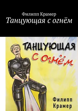 Филипп Крамер Танцующая с огнём обложка книги