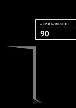 Андрей Калиниченко 90 обложка книги