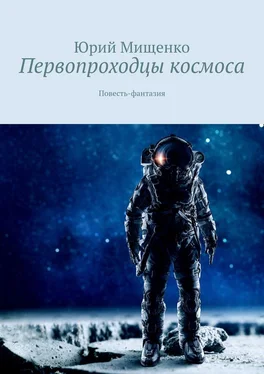 Юрий Мищенко Первопроходцы космоса. Повесть-фантазия обложка книги