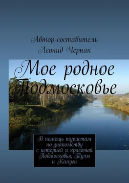 Леонид Черняк Мое родное Подмосковье обложка книги