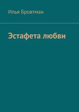 Илья Бровтман Эстафета любви обложка книги