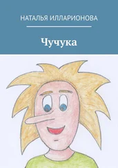 Наталья Илларионова - Чучука