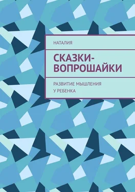 НатаЛия Сказки-вопрошайки. Развитие мышления у ребенка обложка книги