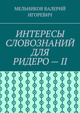 ВАЛЕРИЙ МЕЛЬНИКОВ ИНТЕРЕСЫ СЛОВОЗНАНИЙ ДЛЯ РИДЕРО – II обложка книги