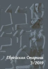 Евгений Беркович - Еврейская старина. №3/2019