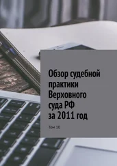 Сергей Назаров - Обзор судебной практики Верховного суда РФ за 2011 год. Том 10